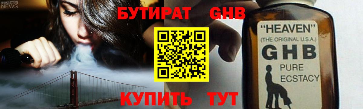 Бутират Butirat Урай